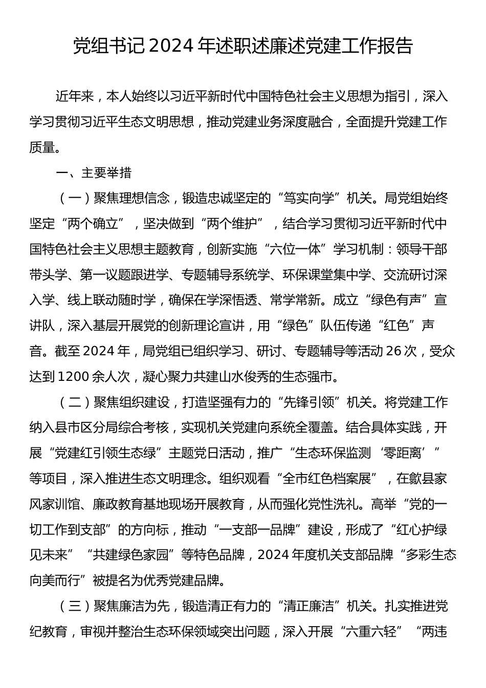 党组书记2024年述职述廉述党建工作报告2.docx_第1页