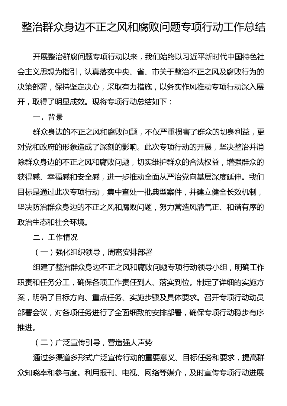 整治群众身边不正之风和腐败问题专项行动工作总结2.docx_第1页