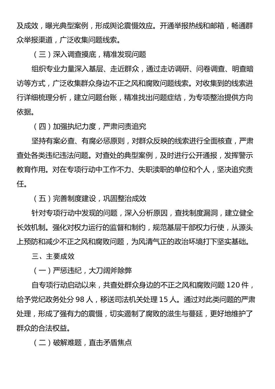 整治群众身边不正之风和腐败问题专项行动工作总结2.docx_第2页