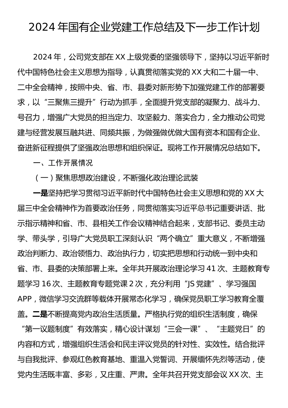 2024年国有企业党建工作总结及下一步工作计划.docx_第1页