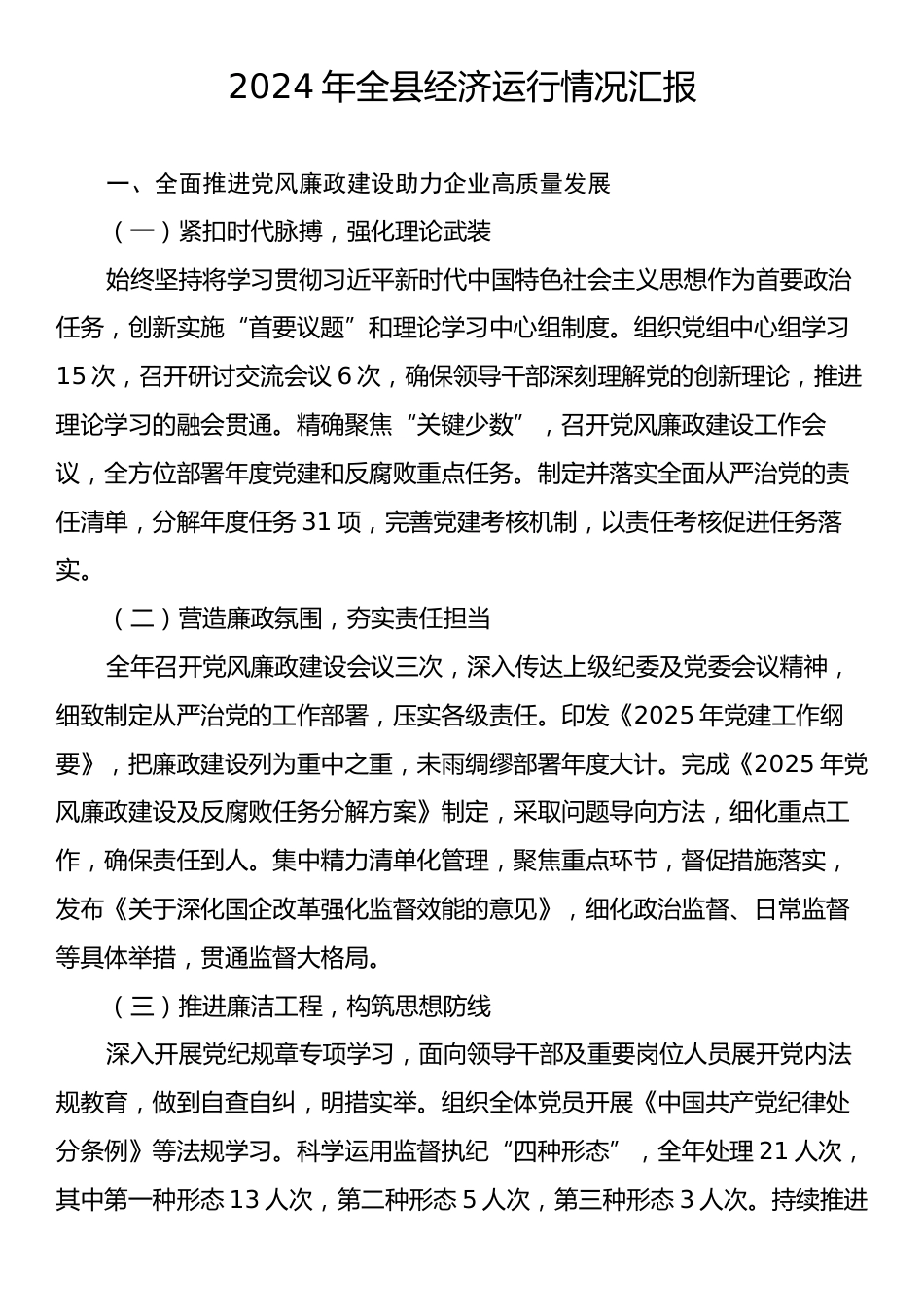 2024年全县经济运行情况汇报.docx_第1页