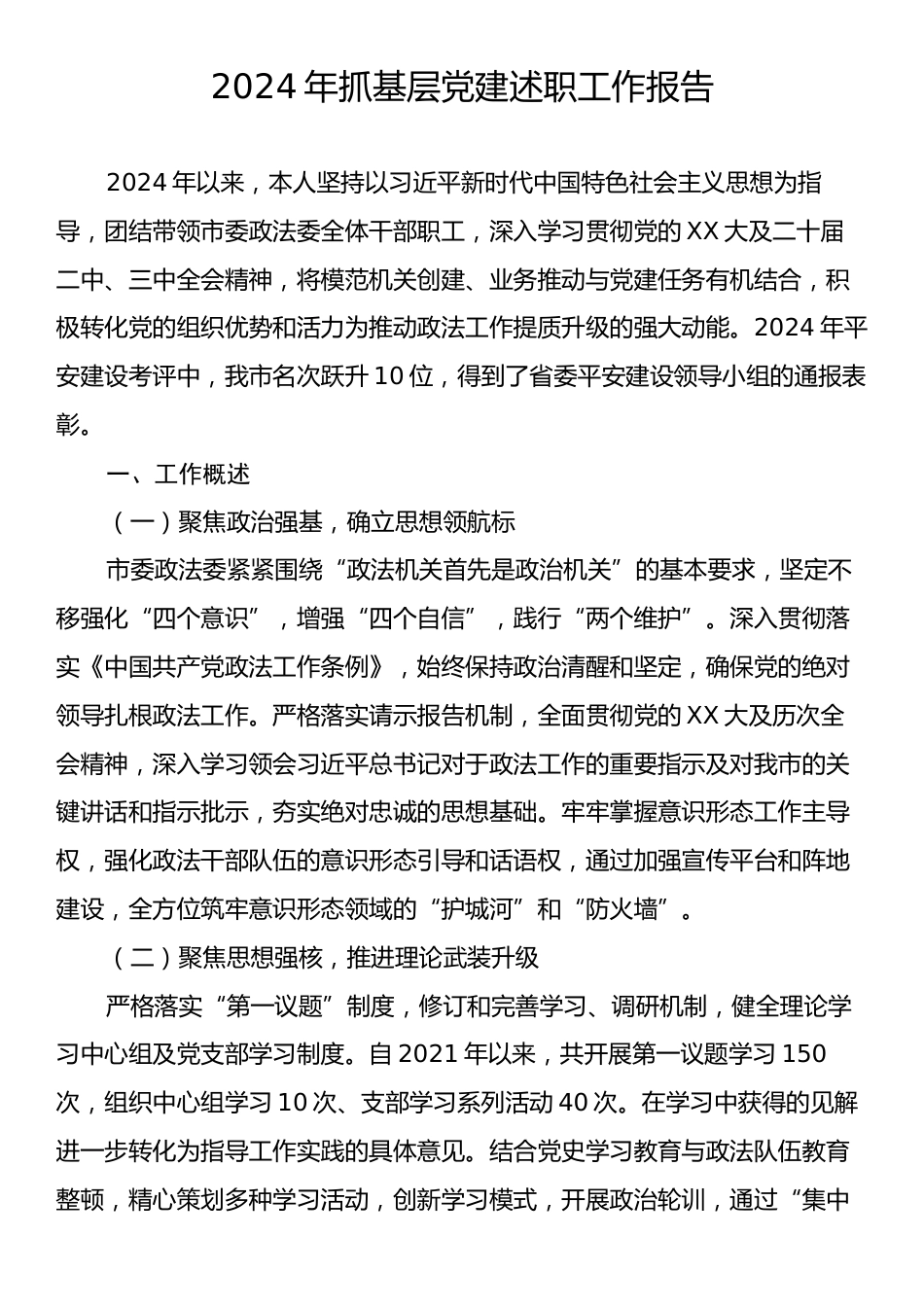 2024年抓基层党建述职工作报告.docx_第1页