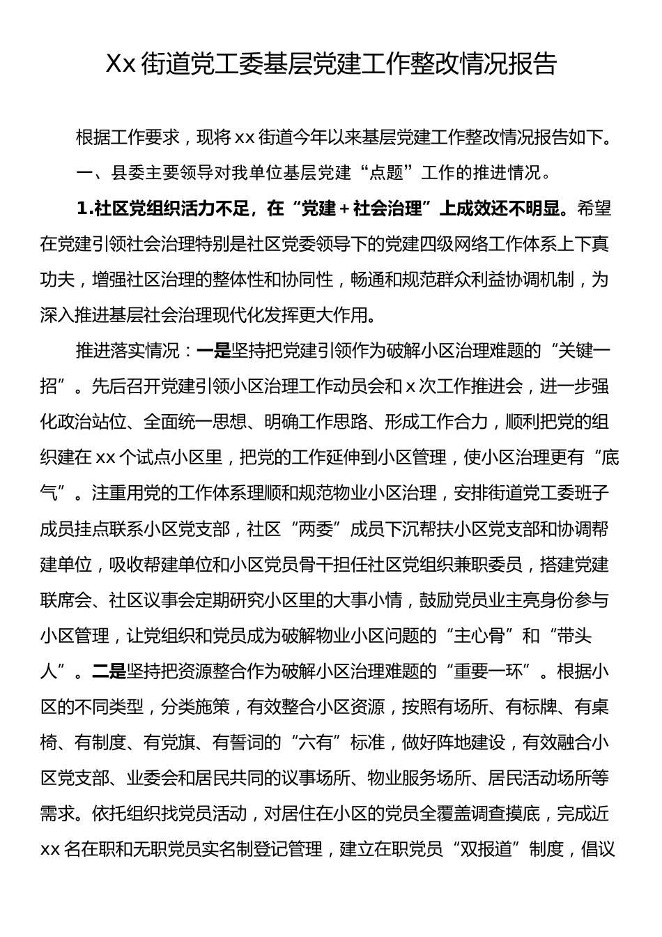 Xx街道党工委基层党建工作整改情况报告.docx_第1页