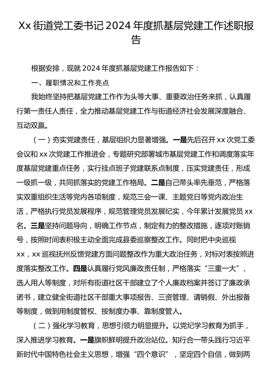 Xx街道党工委书记2024年度抓基层党建工作述职报告.docx_第1页