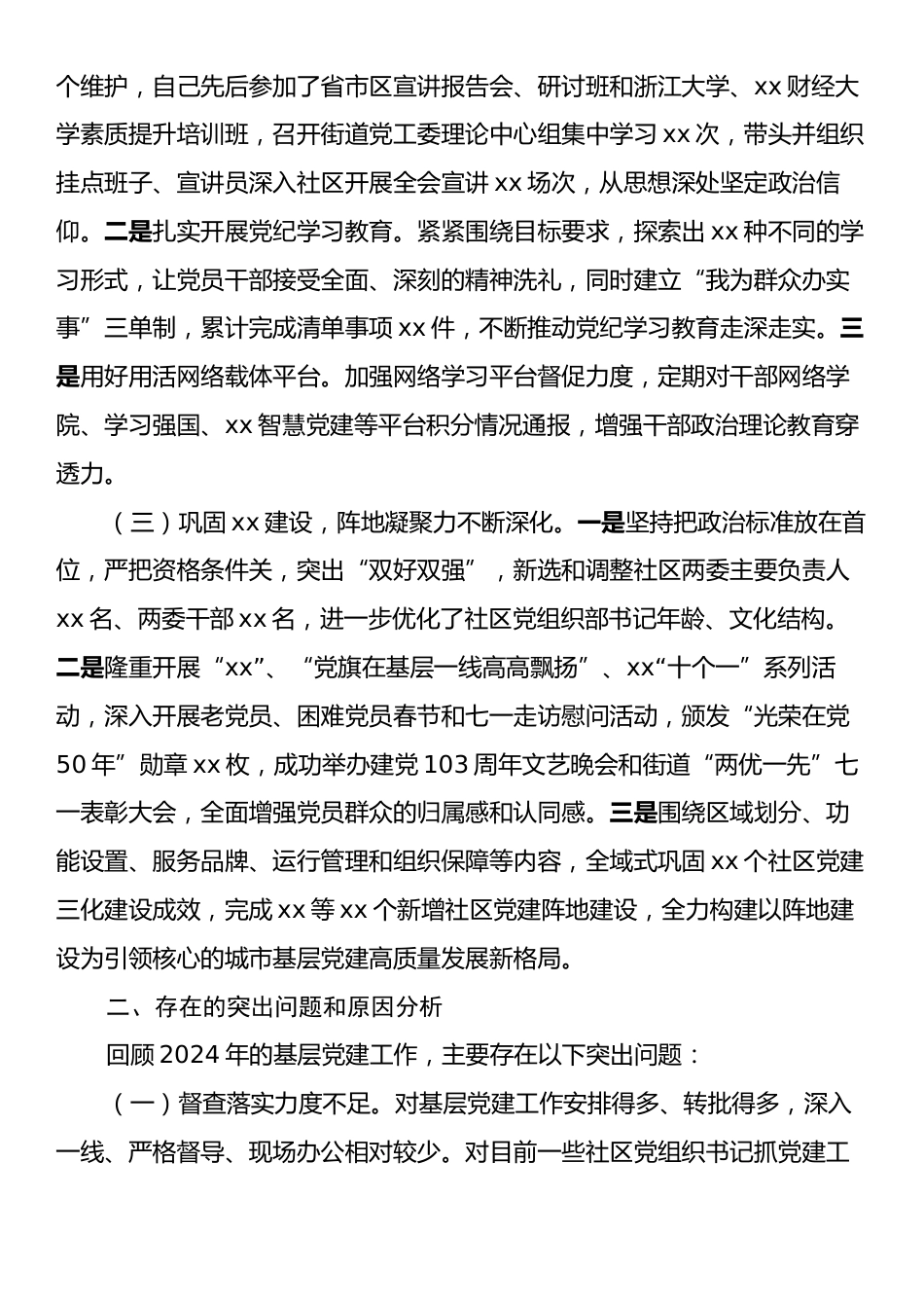 Xx街道党工委书记2024年度抓基层党建工作述职报告.docx_第2页