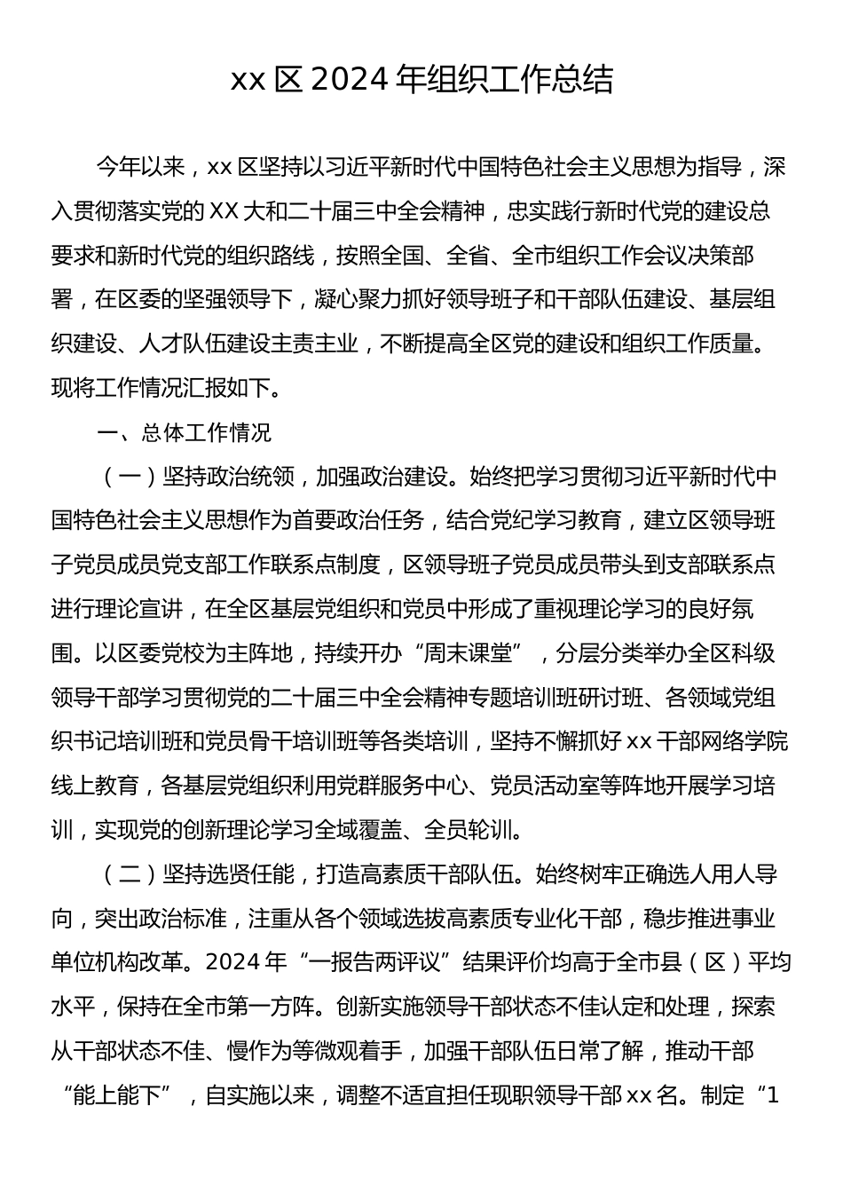 xx区2024年组织工作总结.docx_第1页