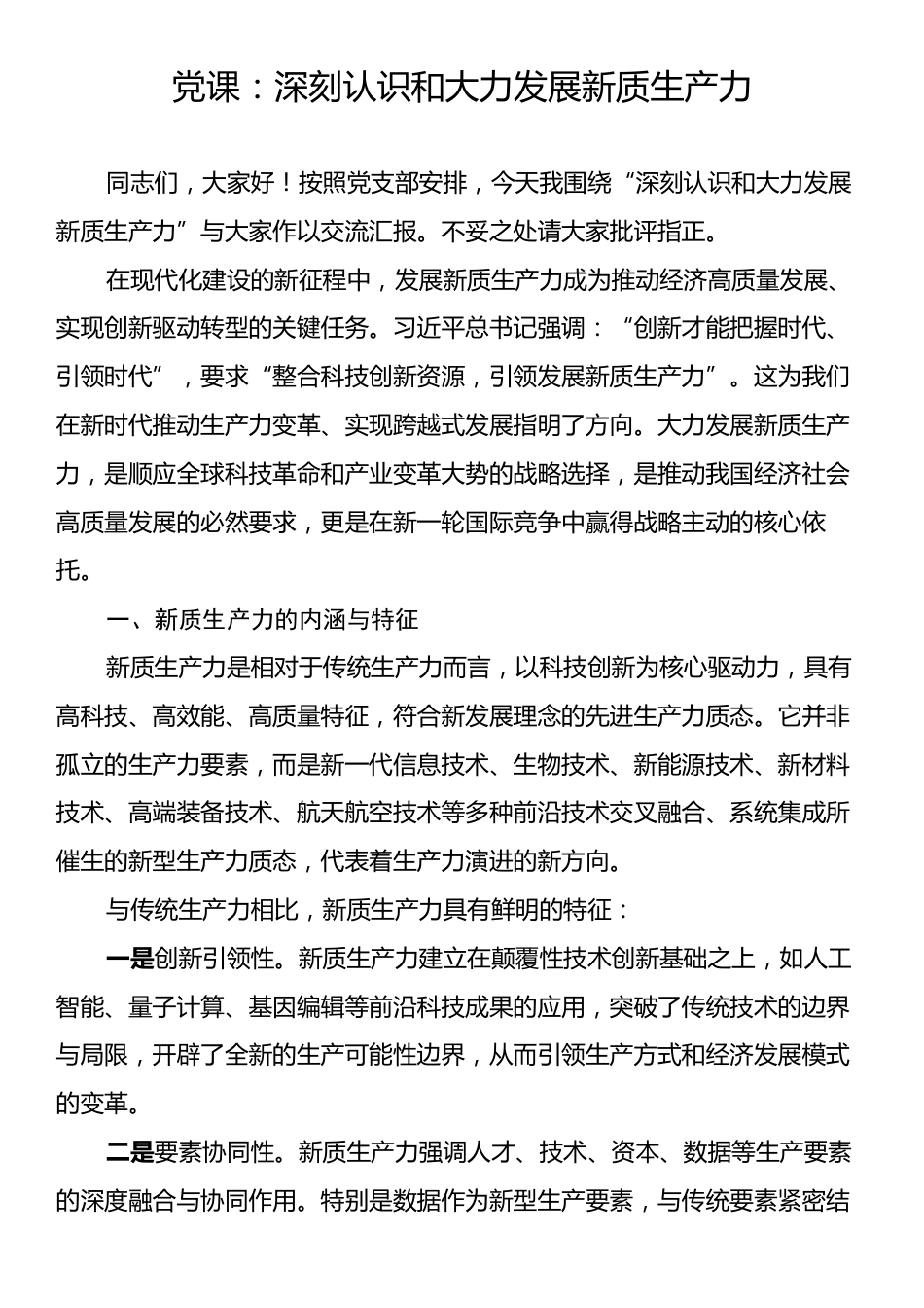 党课：深刻认识和大力发展新质生产力.docx_第1页