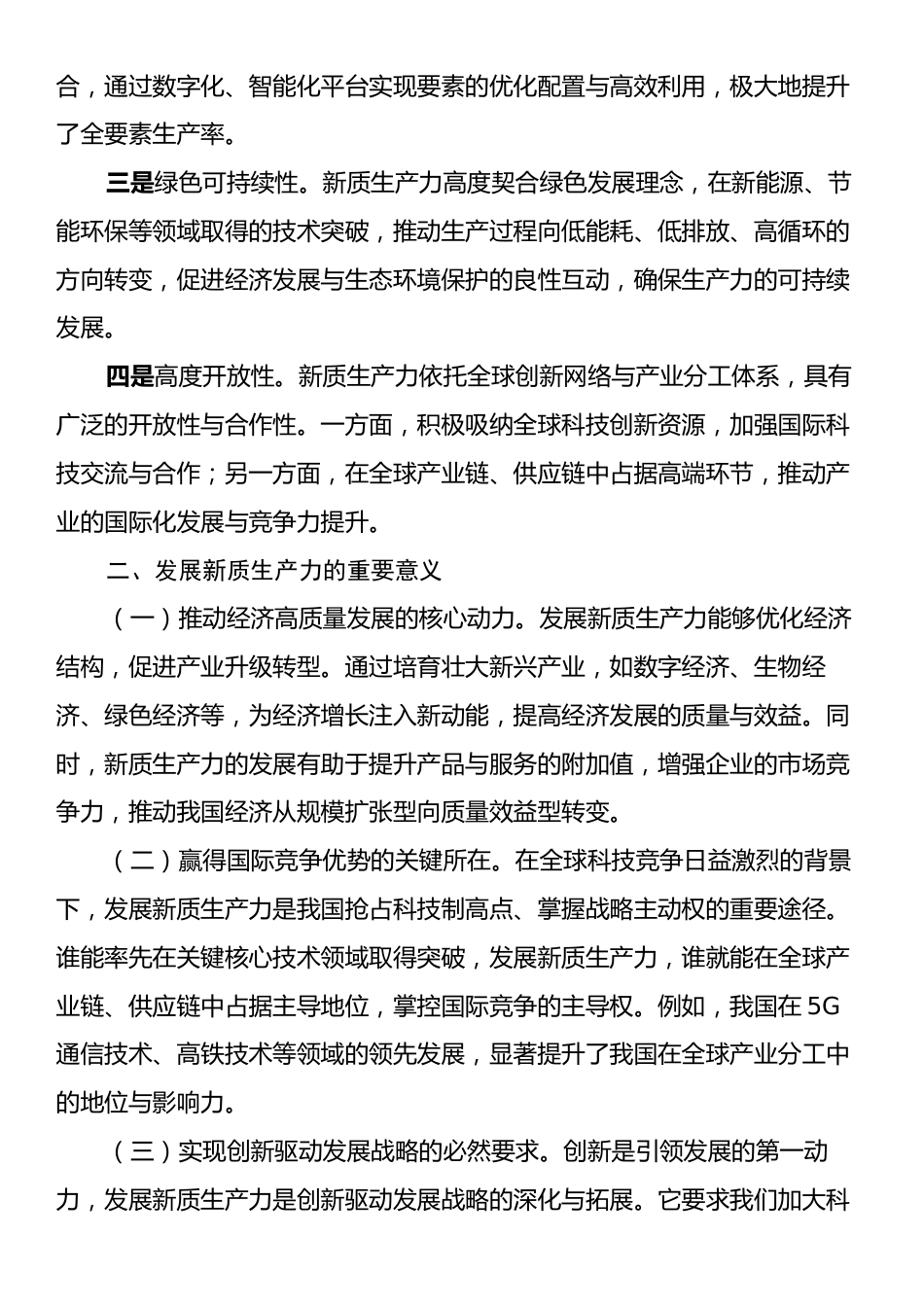 党课：深刻认识和大力发展新质生产力.docx_第2页