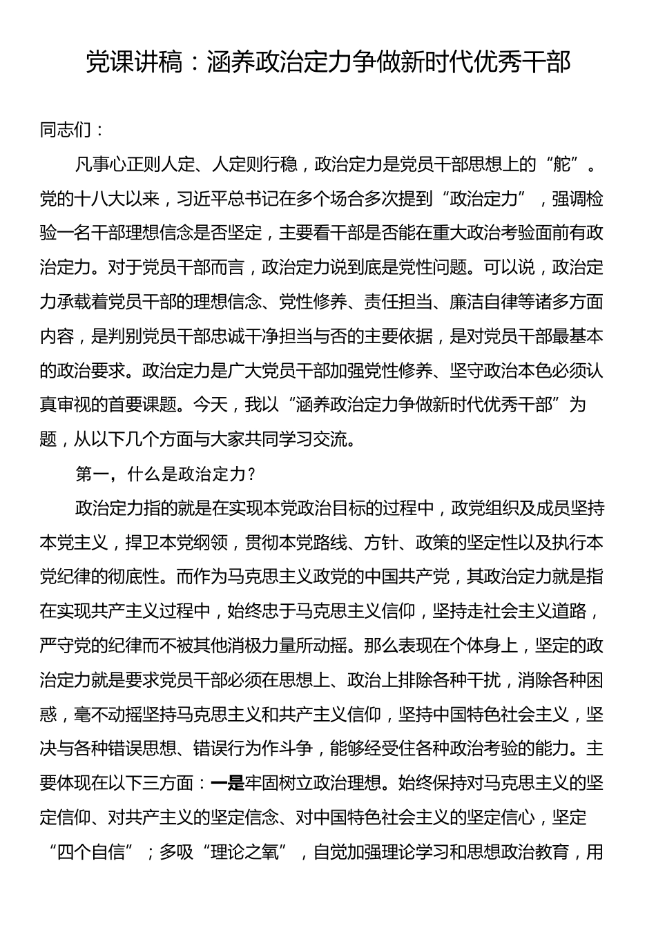 党课讲稿：涵养政治定力争做新时代优秀干部.docx_第1页