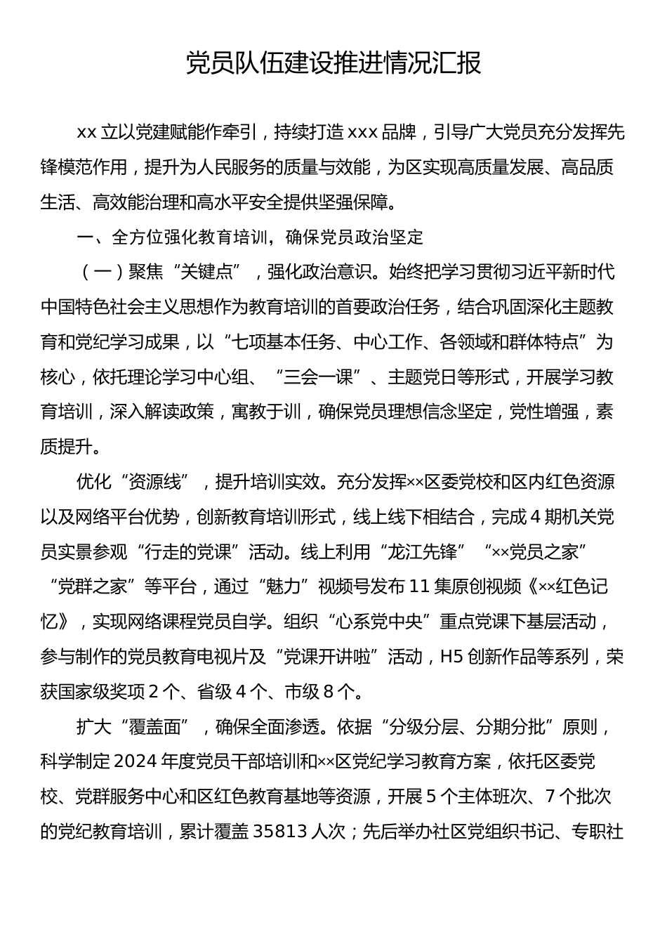 党员队伍建设推进情况汇报.docx_第1页