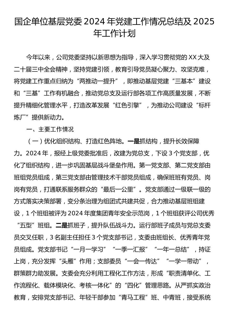 国企单位基层党委2024年党建工作情况总结及2025年工作计划.docx_第1页