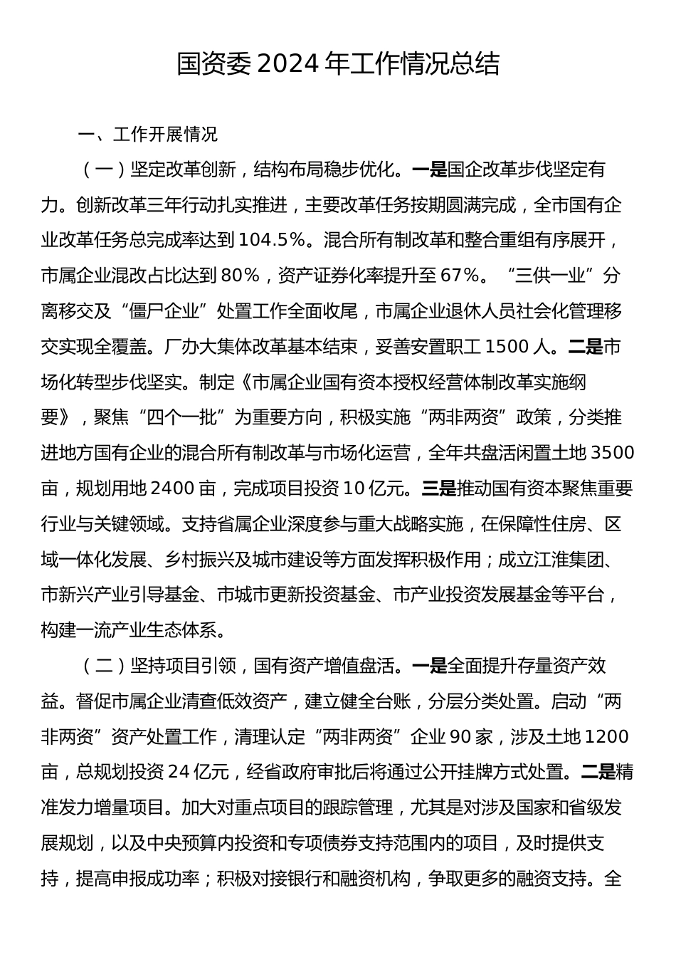 国资委2024年工作情况总结.docx_第1页