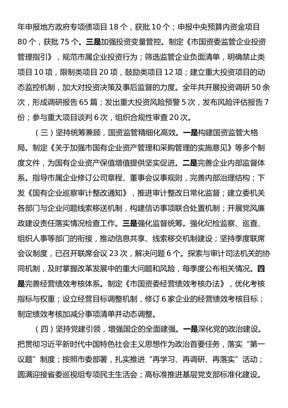 国资委2024年工作情况总结.docx_第2页