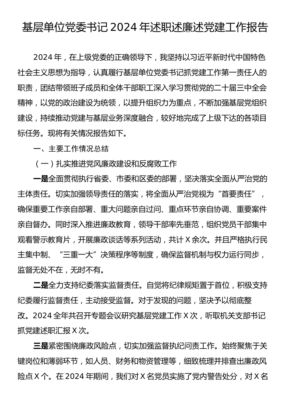 基层单位党委书记2024年述职述廉述党建工作报告.docx_第1页