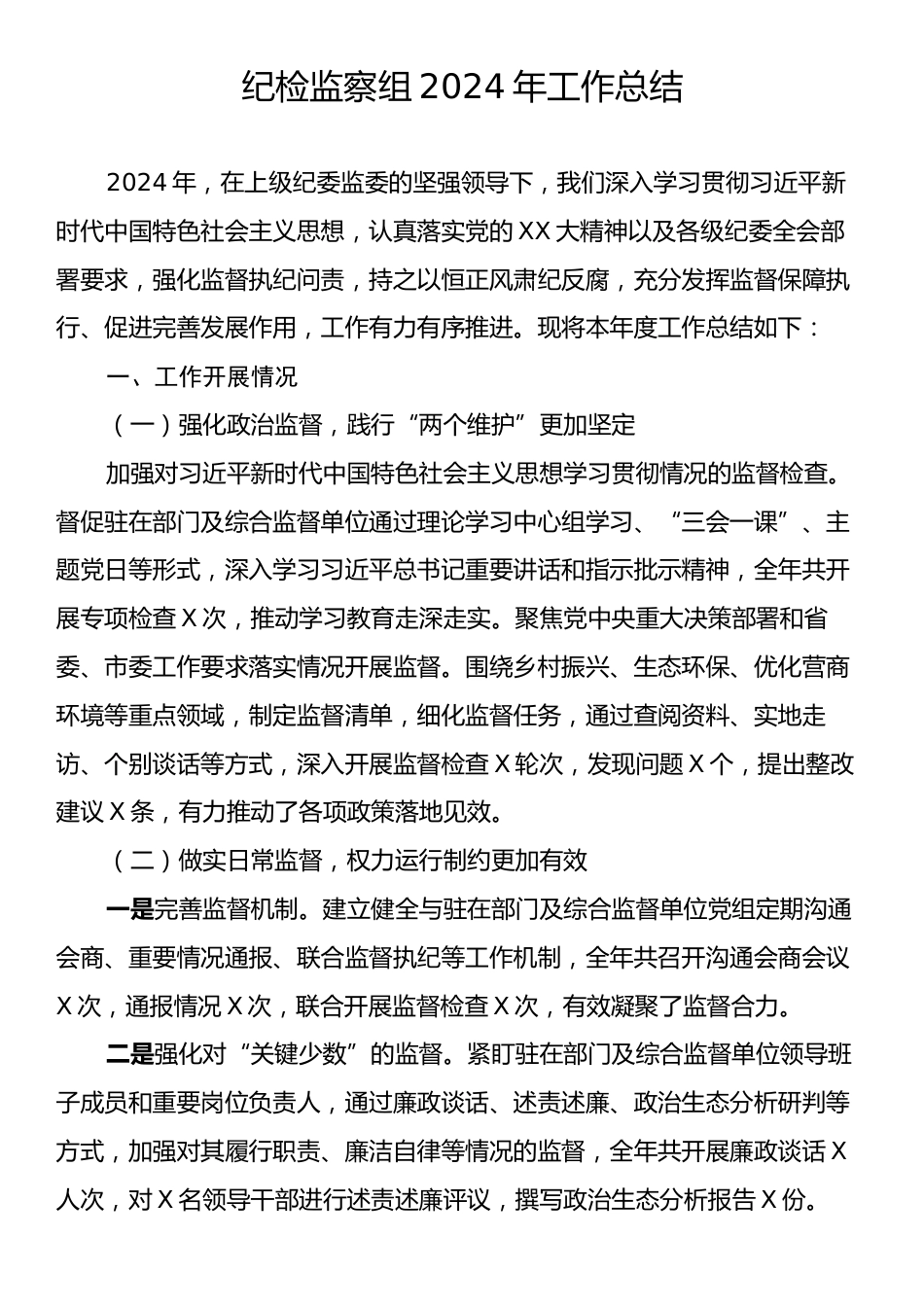 纪检监察组2024年工作总结.docx_第1页