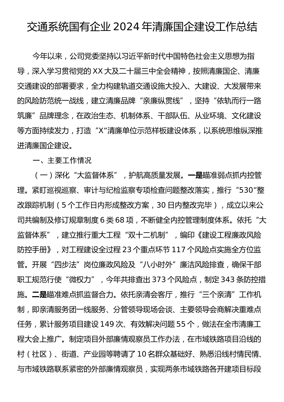 交通系统国有企业2024年清廉国企建设工作总结.docx_第1页