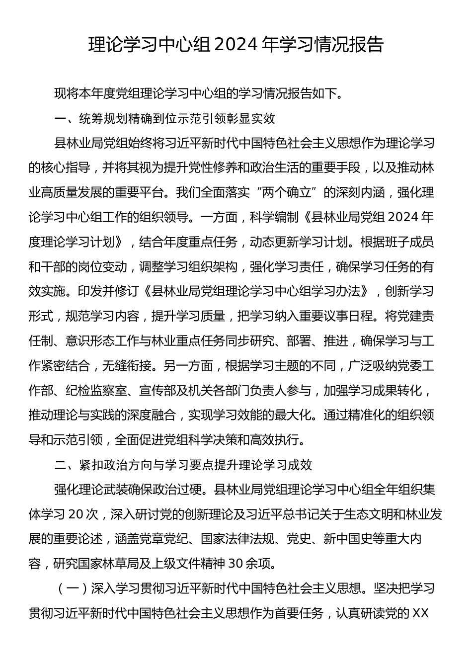 理论学习中心组2024年学习情况报告.docx_第1页