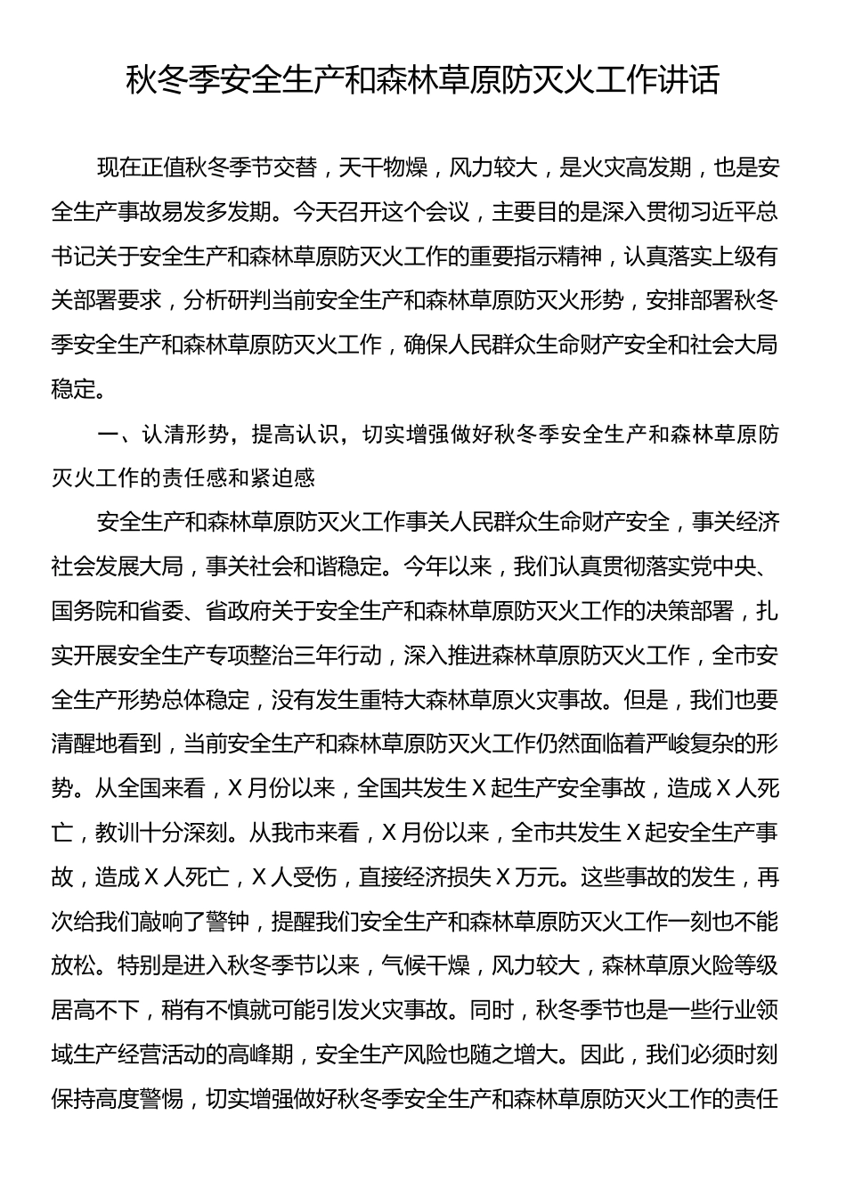 秋冬季安全生产和森林草原防灭火工作讲话.docx_第1页