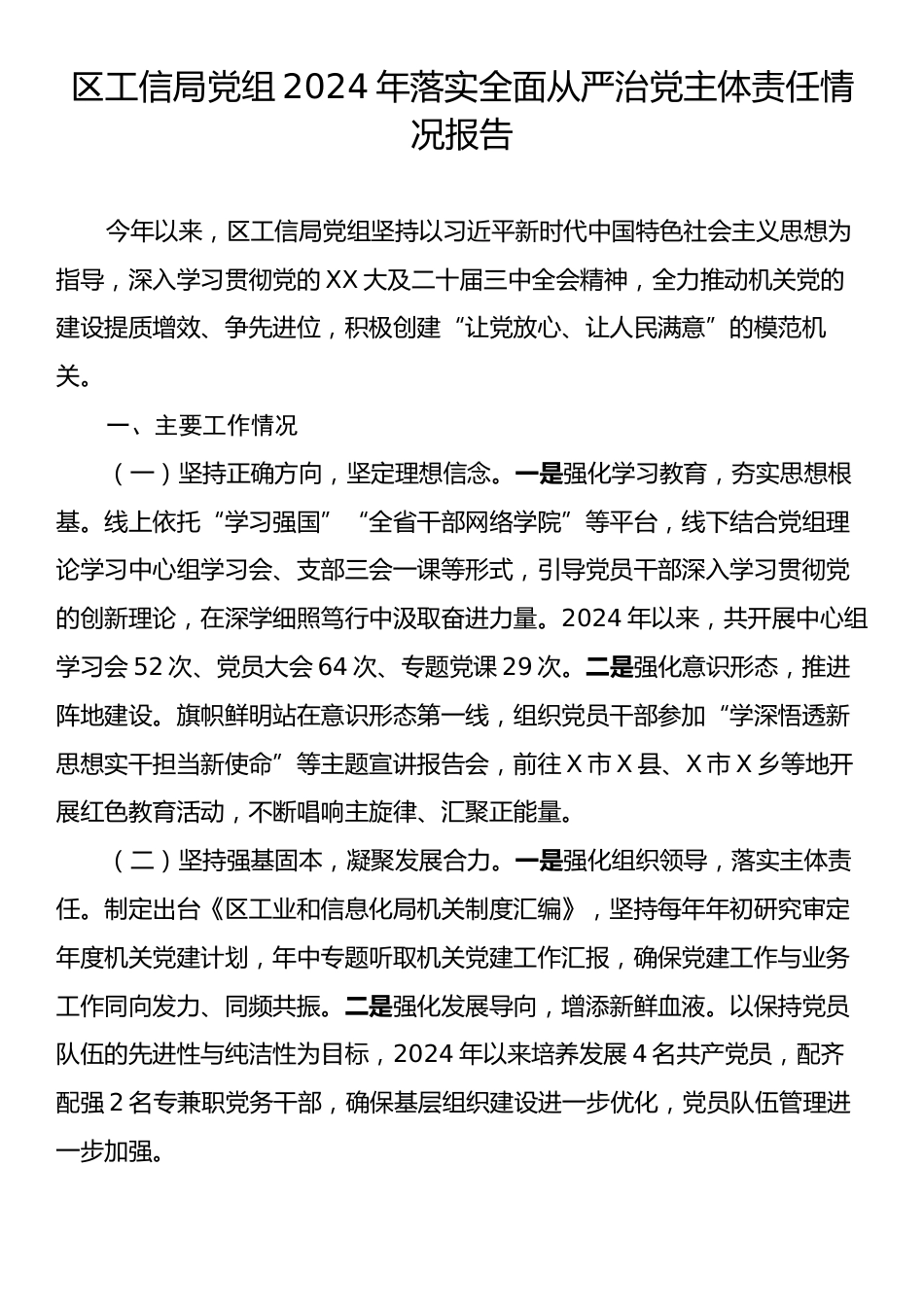 区工信局党组2024年落实全面从严治党主体责任情况报告.docx_第1页