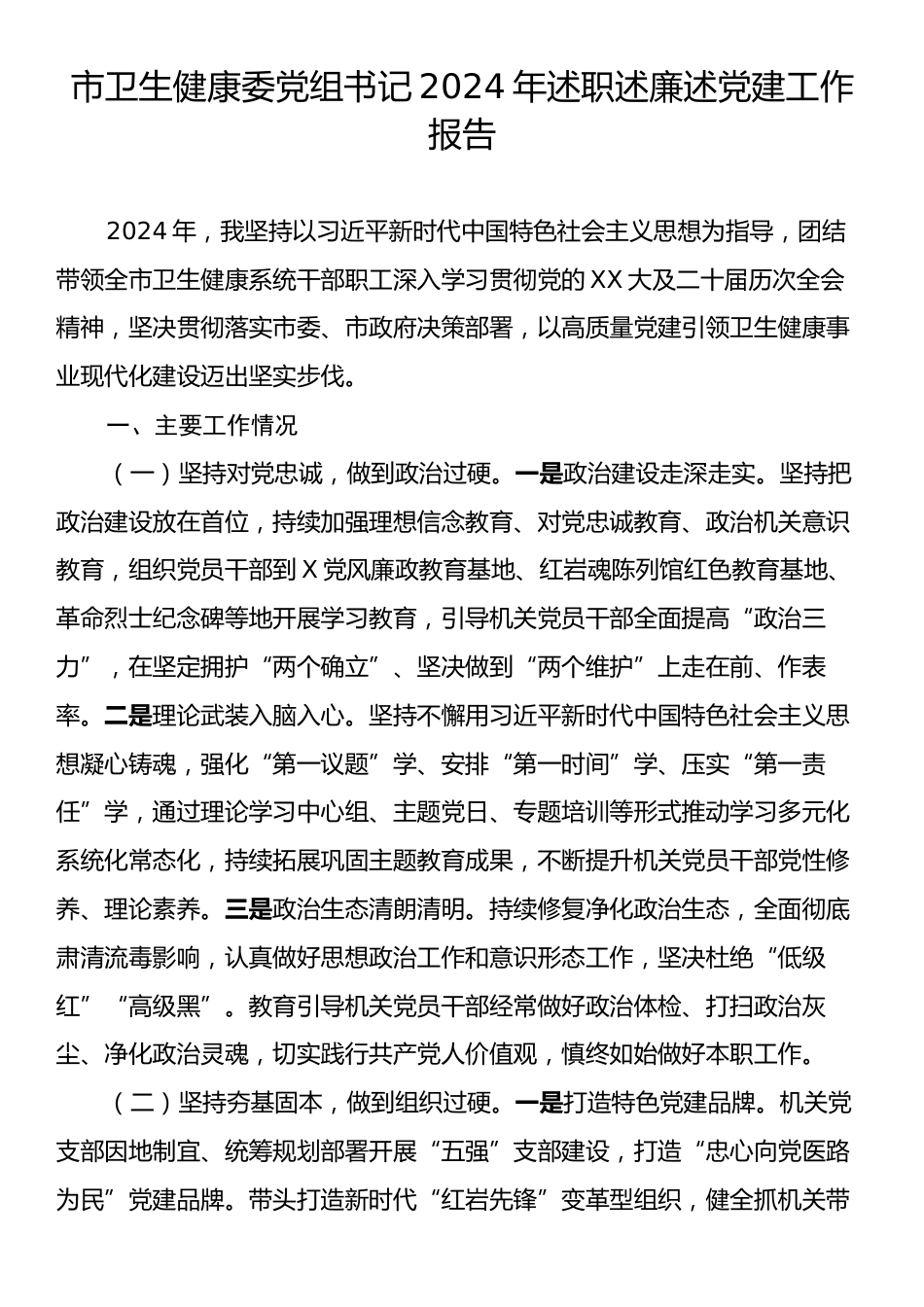 市卫生健康委党组书记2024年述职述廉述党建工作报告.docx_第1页