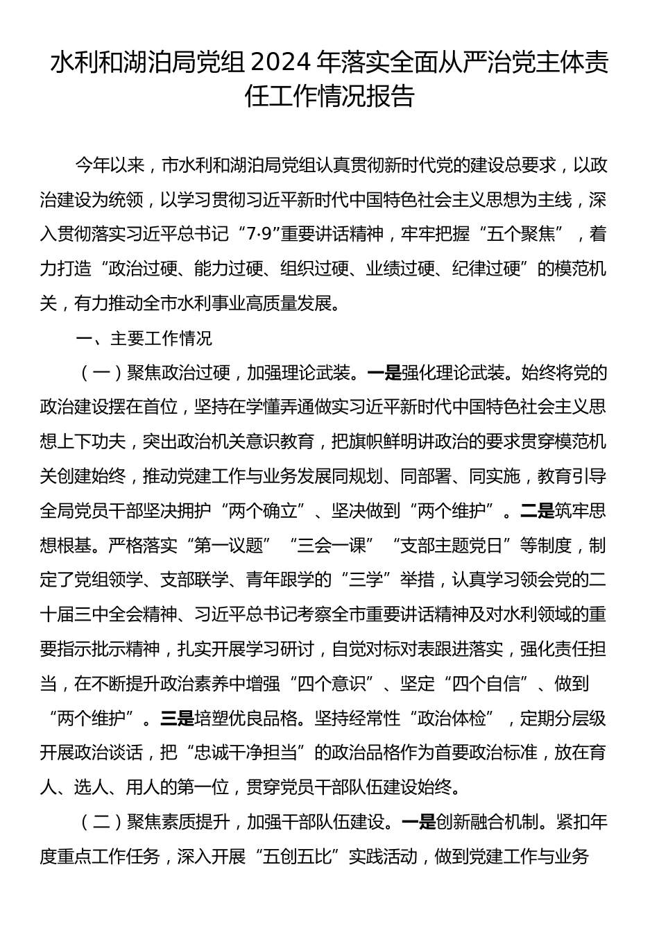 水利和湖泊局党组2024年落实全面从严治党主体责任工作情况报告.docx_第1页