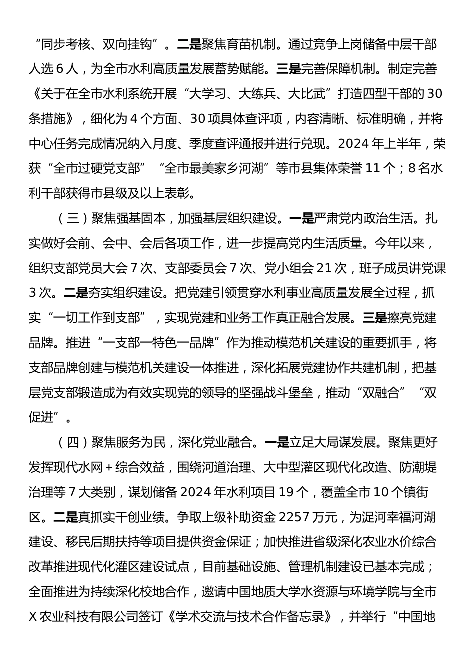 水利和湖泊局党组2024年落实全面从严治党主体责任工作情况报告.docx_第2页