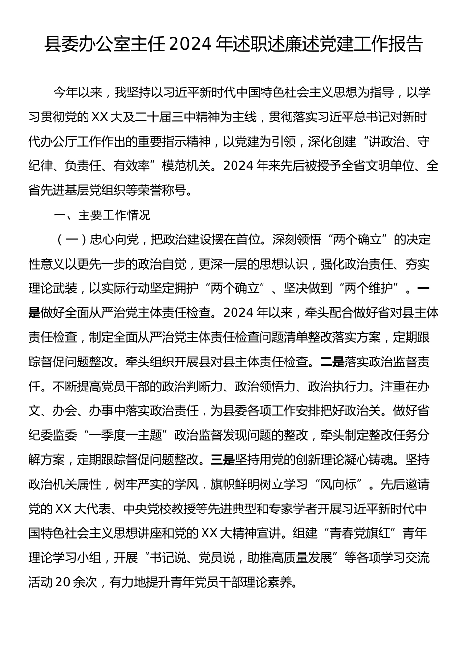 县委办公室主任2024年述职述廉述党建工作报告.docx_第1页