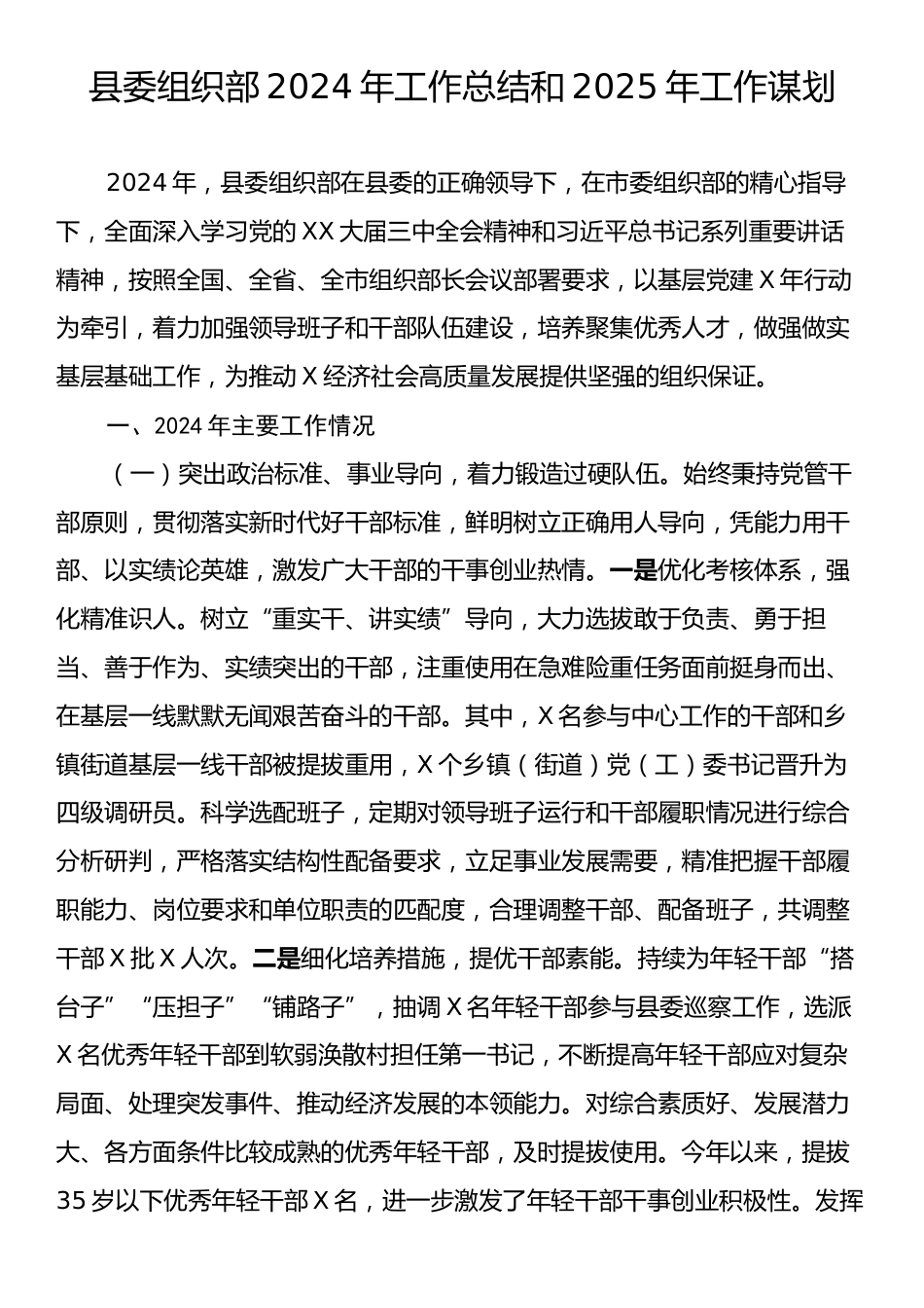 县委组织部2024年工作总结和2025年工作谋划.docx_第1页