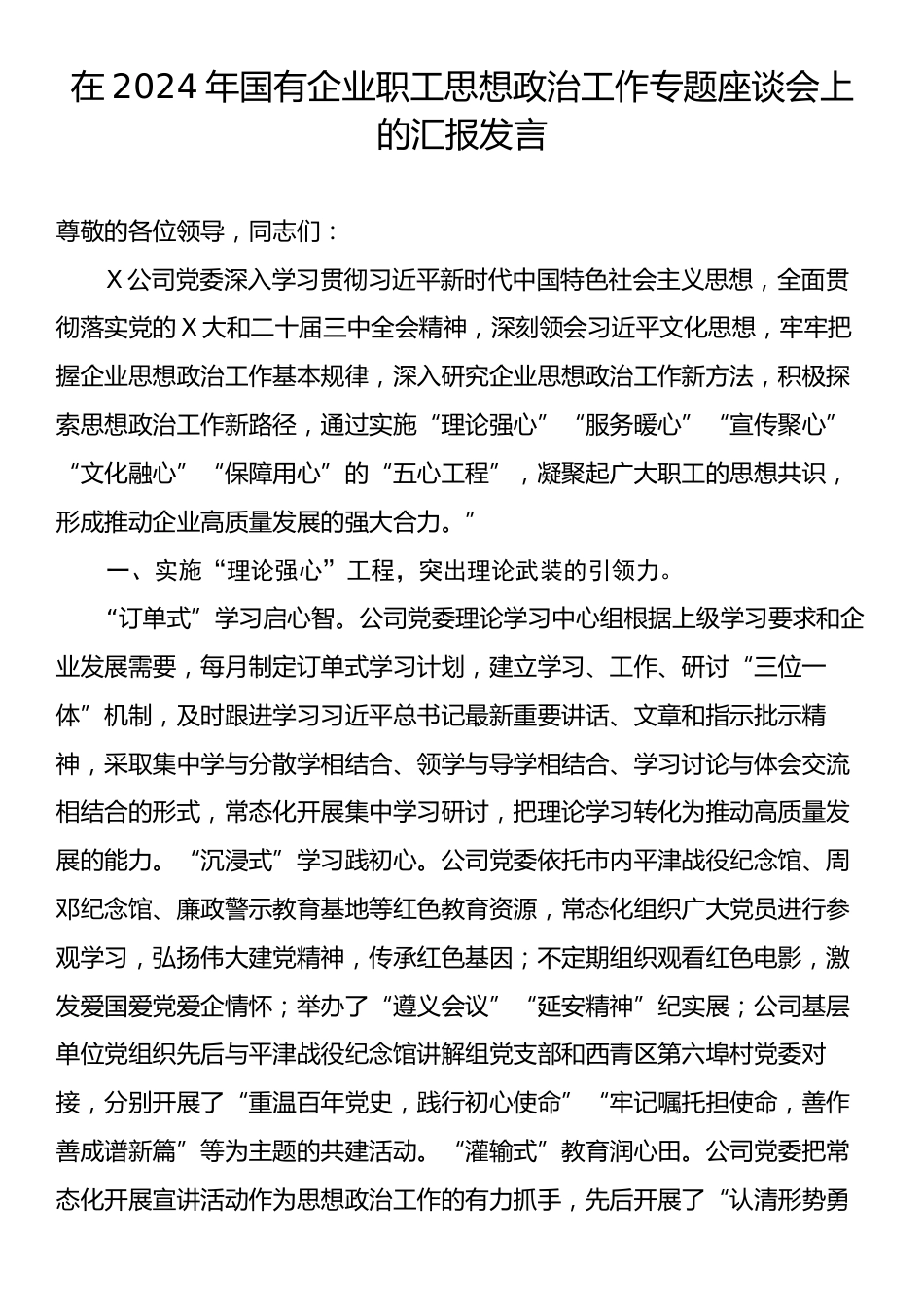 在2024年国有企业职工思想政治工作专题座谈会上的汇报发言.docx_第1页