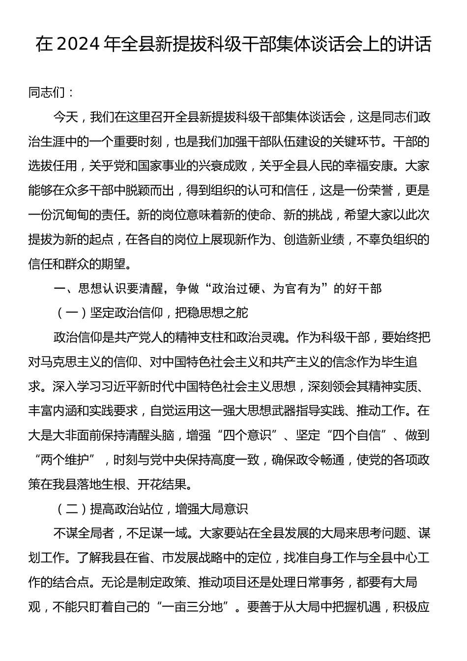 在2024年全县新提拔科级干部集体谈话会上的讲话.docx_第1页