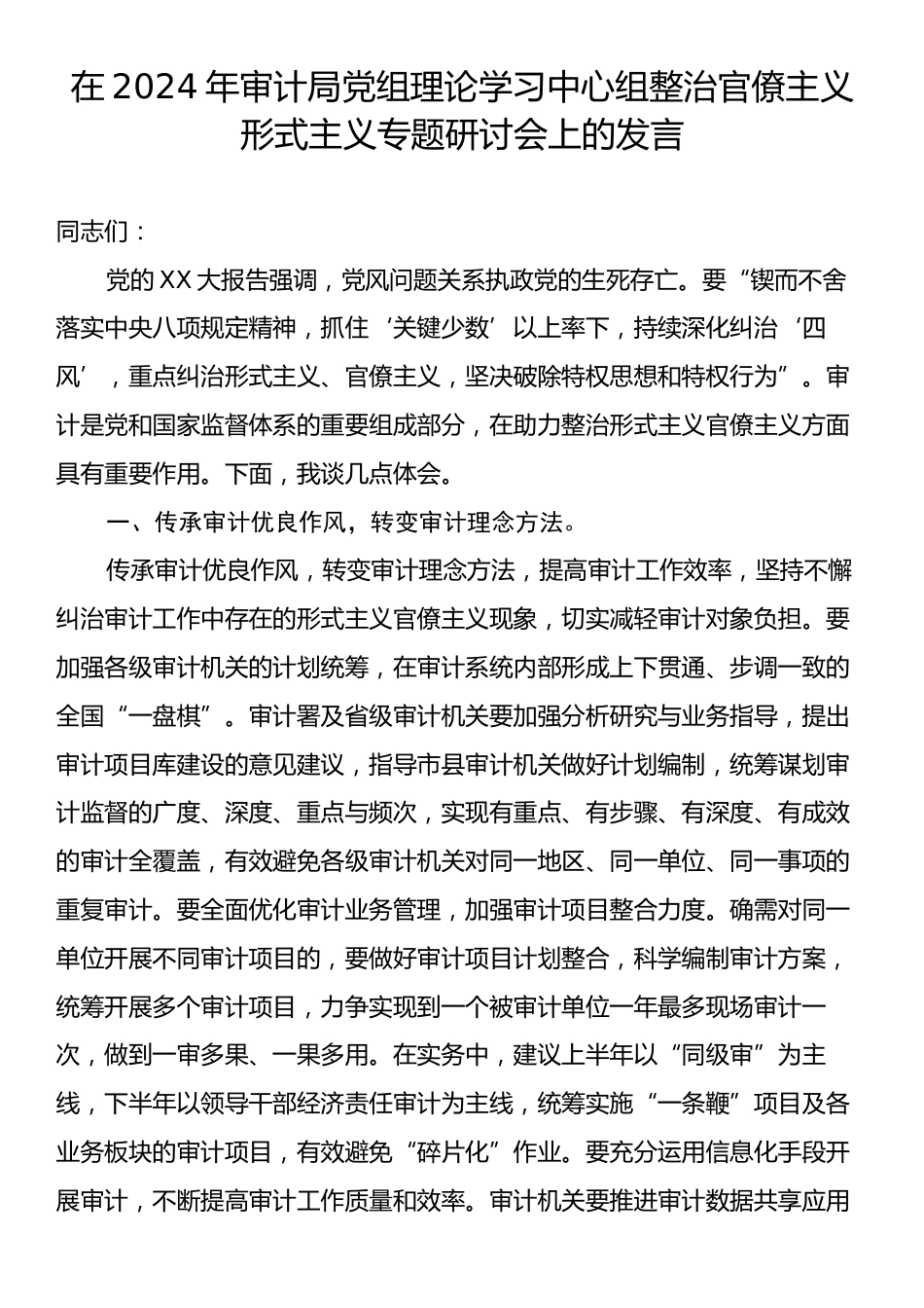 在2024年审计局党组理论学习中心组整治官僚主义形式主义专题研讨会上的发言.docx_第1页