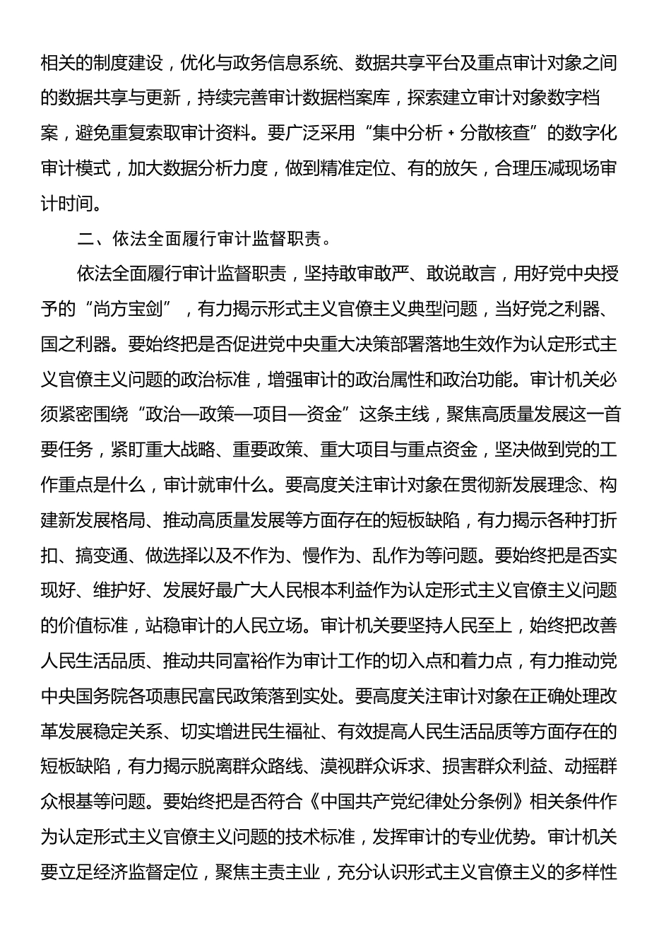 在2024年审计局党组理论学习中心组整治官僚主义形式主义专题研讨会上的发言.docx_第2页