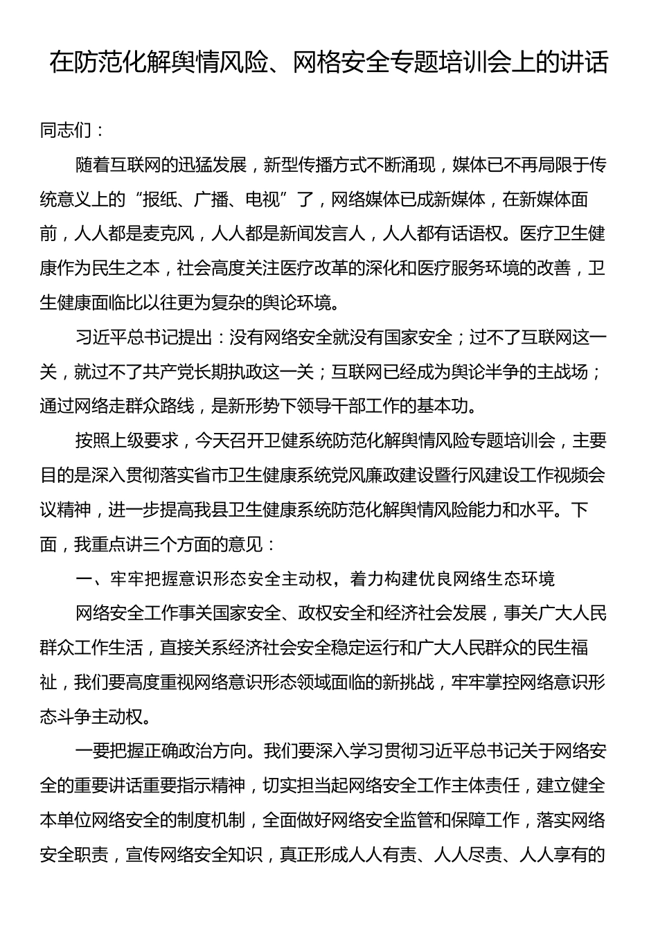 在防范化解舆情风险、网格安全专题培训会上的讲话.docx_第1页