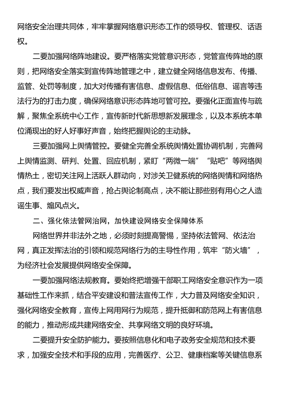 在防范化解舆情风险、网格安全专题培训会上的讲话.docx_第2页