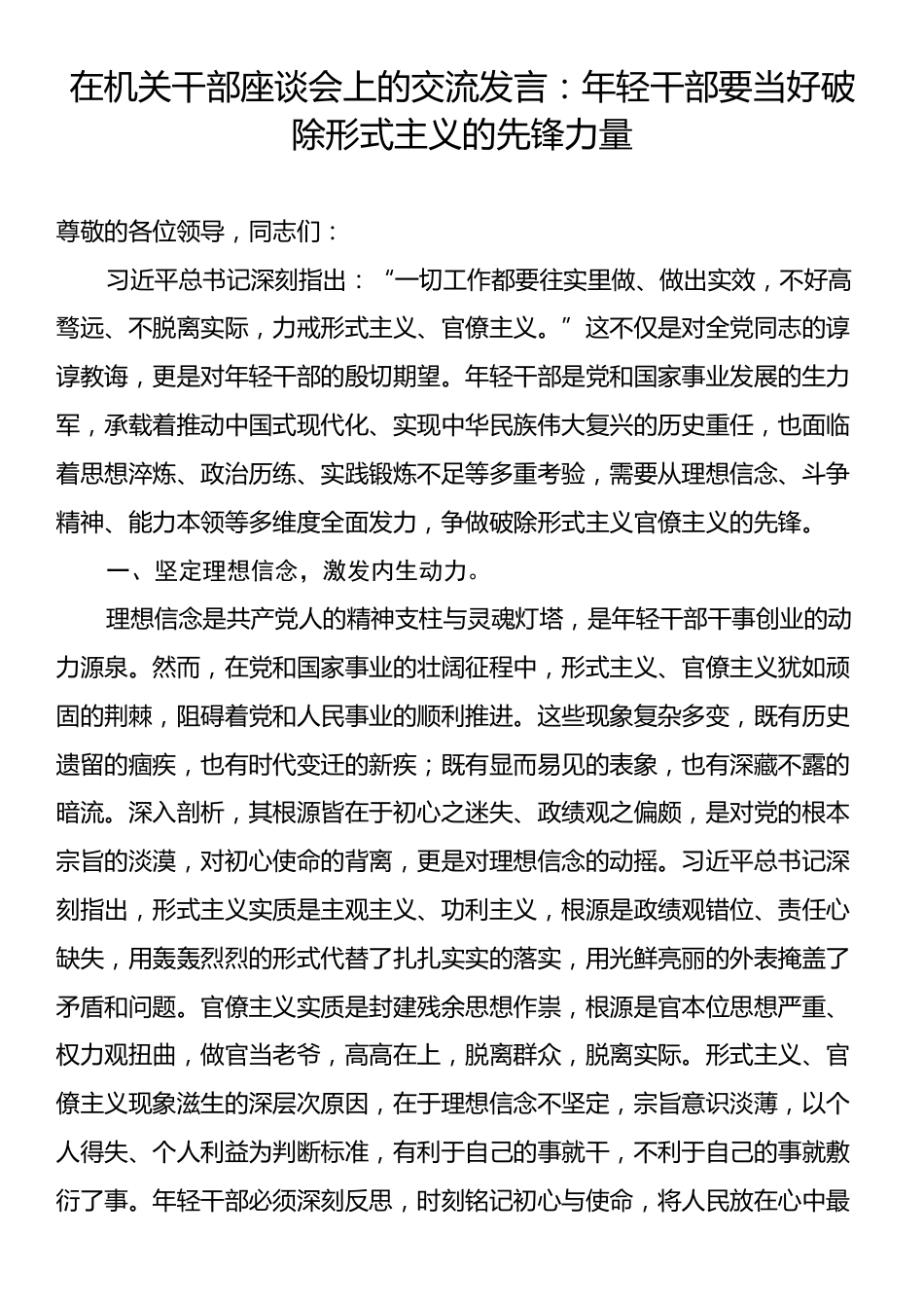 在机关干部座谈会上的交流发言：年轻干部要当好破除形式主义的先锋力量.docx_第1页