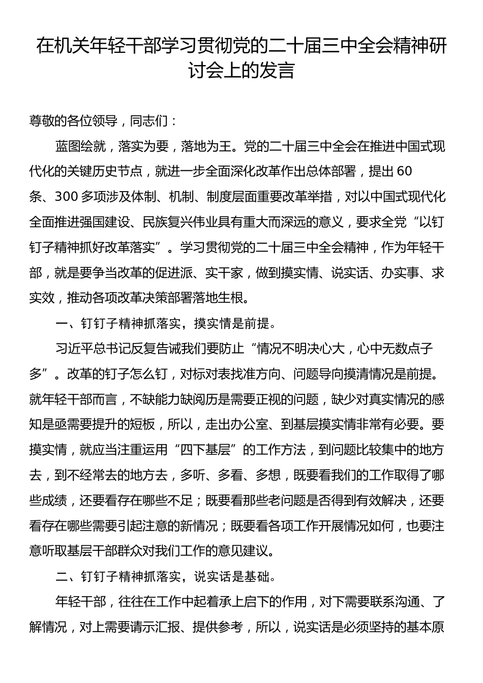 在机关年轻干部学习贯彻党的二十届三中全会精神研讨会上的发言.docx_第1页