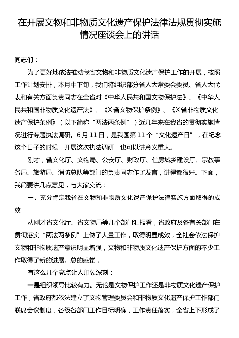 在开展文物和非物质文化遗产保护法律法规贯彻实施情况座谈会上的讲话.docx_第1页