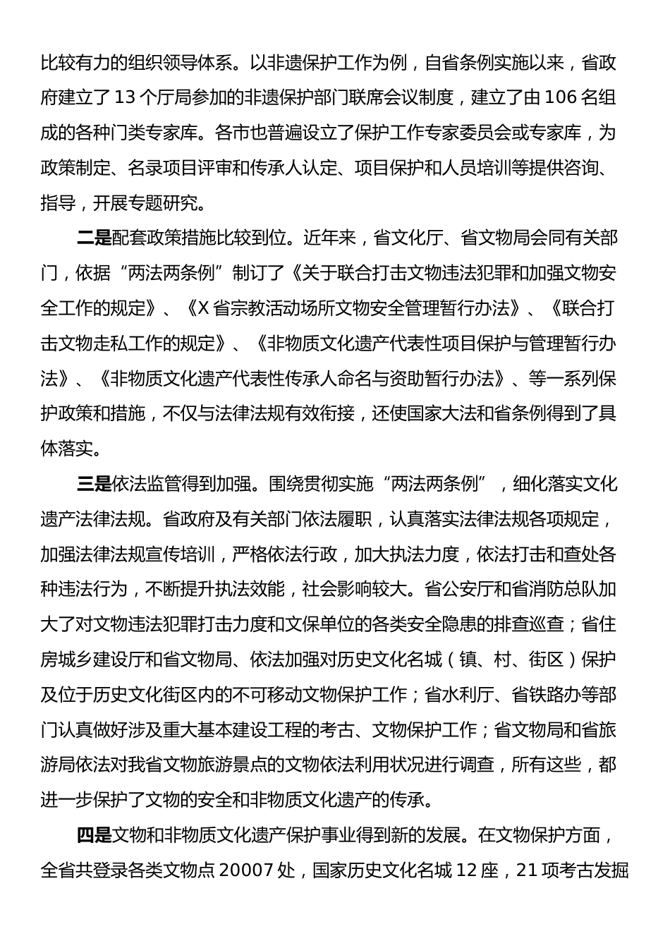 在开展文物和非物质文化遗产保护法律法规贯彻实施情况座谈会上的讲话.docx_第2页