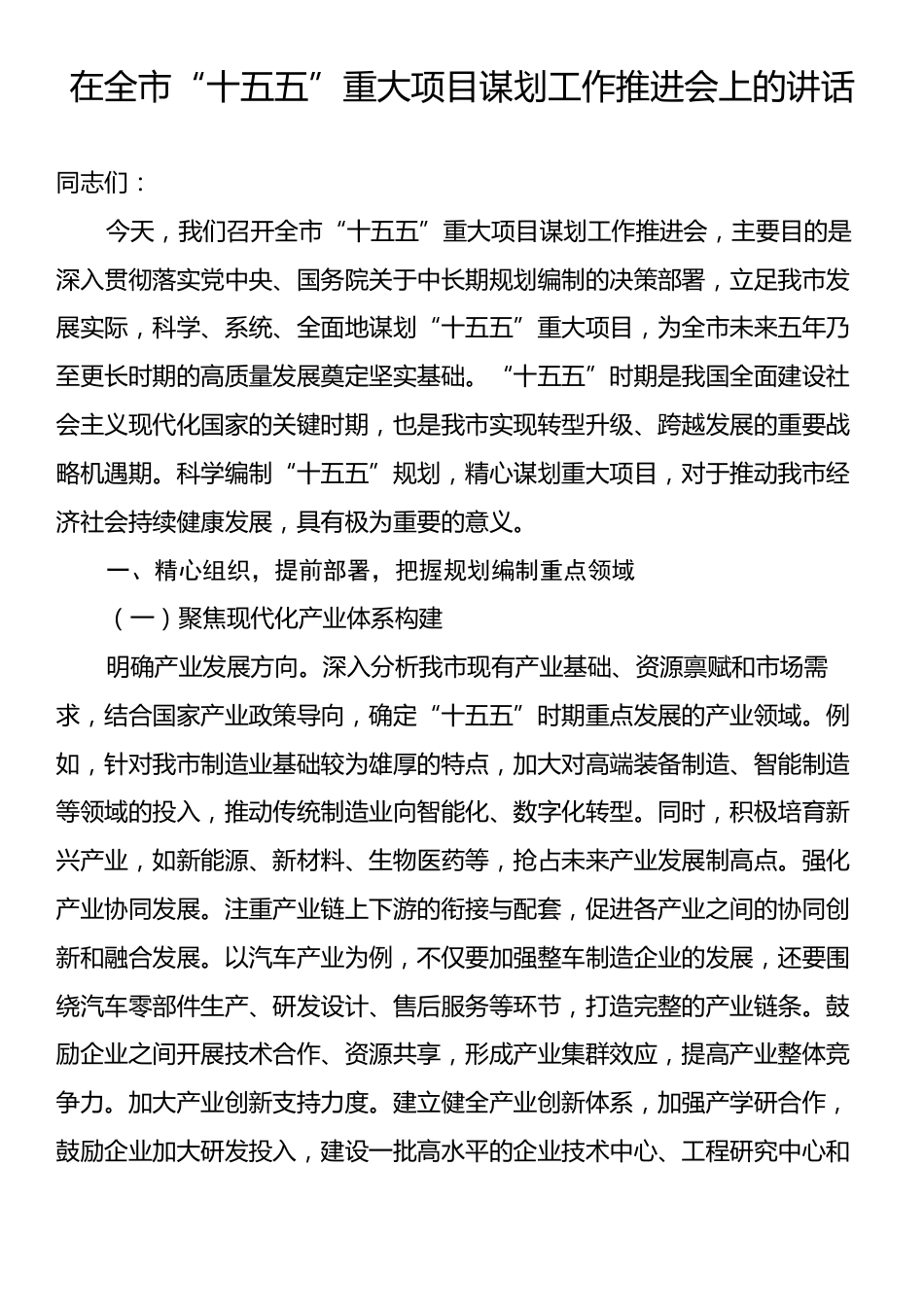 在全市“十五五”重大项目谋划工作推进会上的讲话.docx_第1页