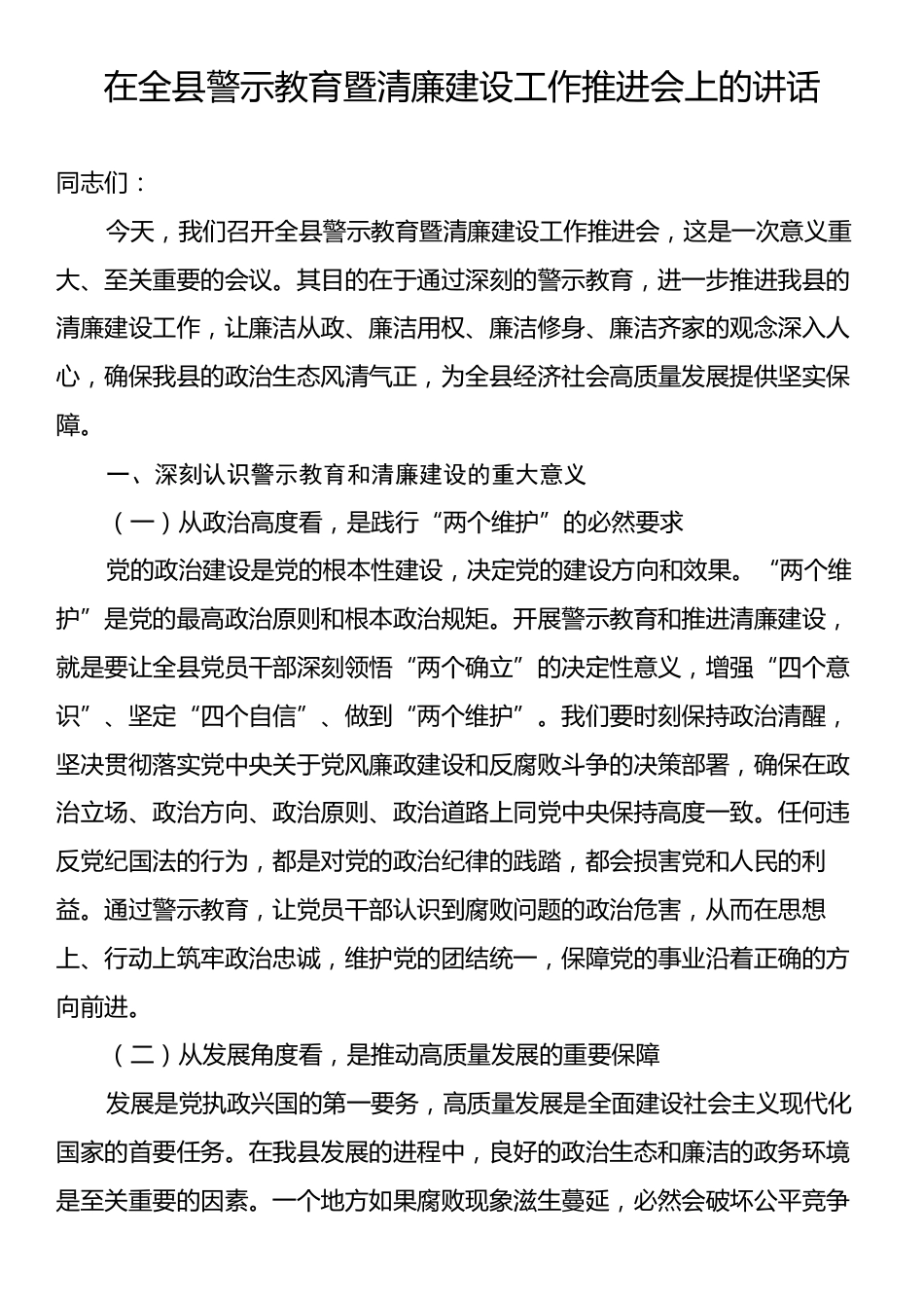 在全县警示教育暨清廉建设工作推进会上的讲话.docx_第1页