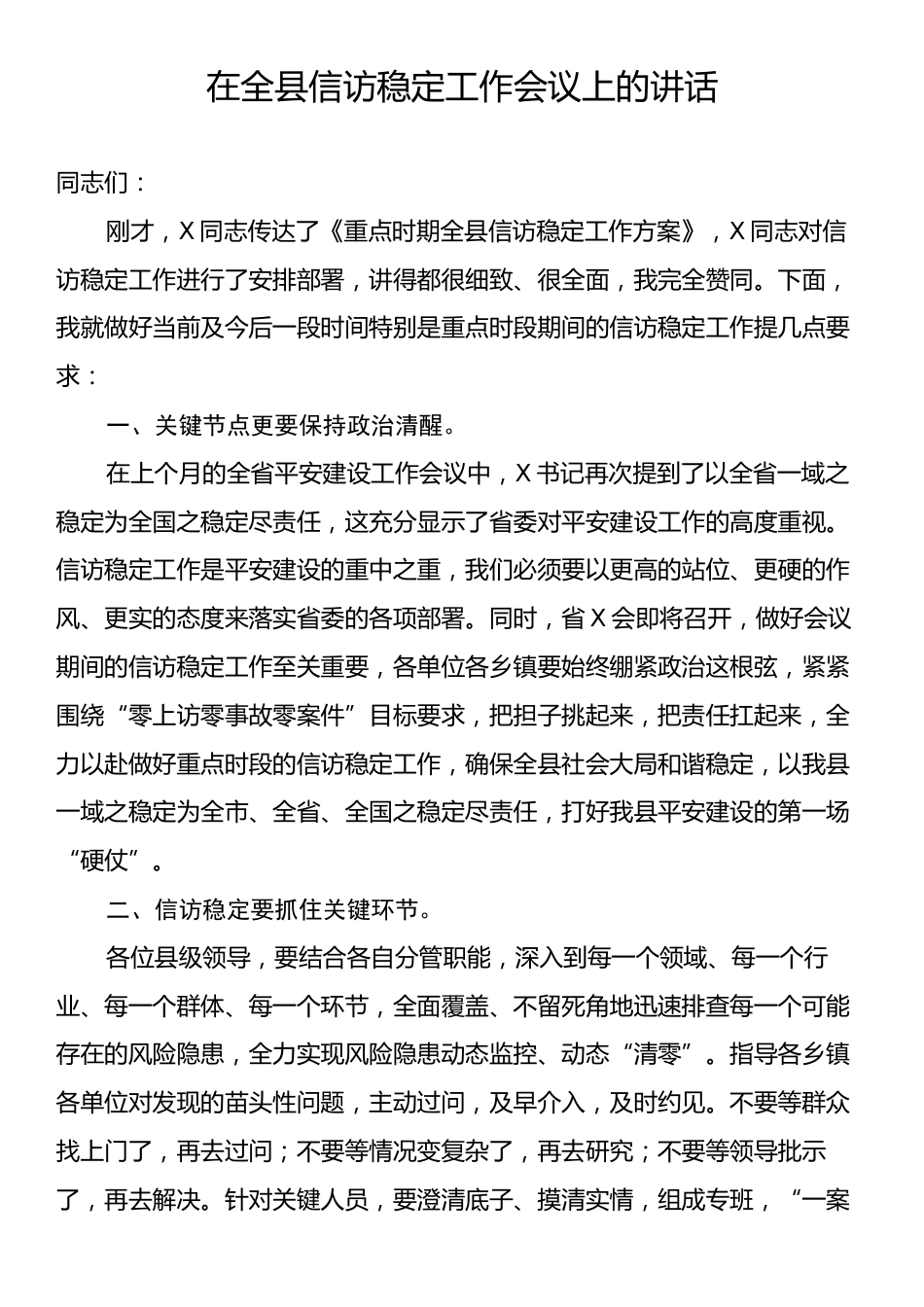 在全县信访稳定工作会议上的讲话.docx_第1页