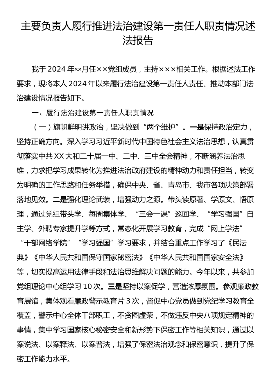 主要负责人履行推进法治建设第一责任人职责情况述法报告.docx_第1页