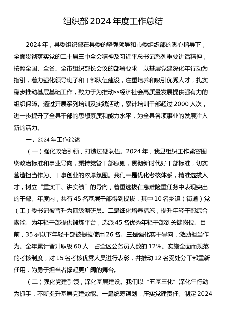 组织部2024年度工作总结.docx_第1页