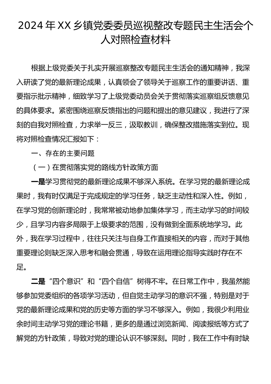 2024年XX乡镇党委委员巡视整改专题民主生活会个人对照检查材料.docx_第1页