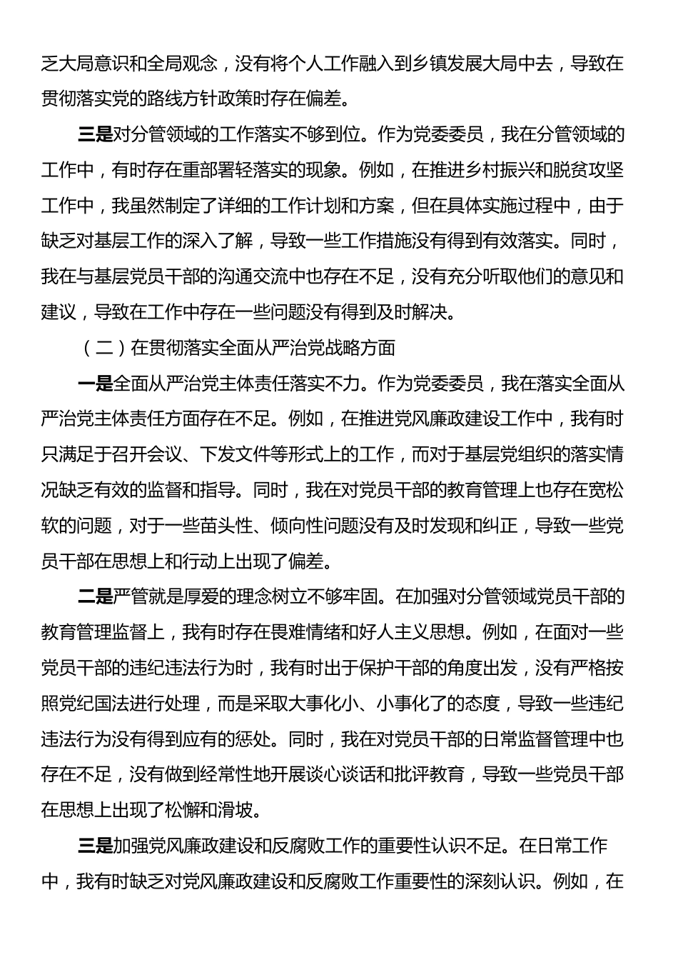 2024年XX乡镇党委委员巡视整改专题民主生活会个人对照检查材料.docx_第2页