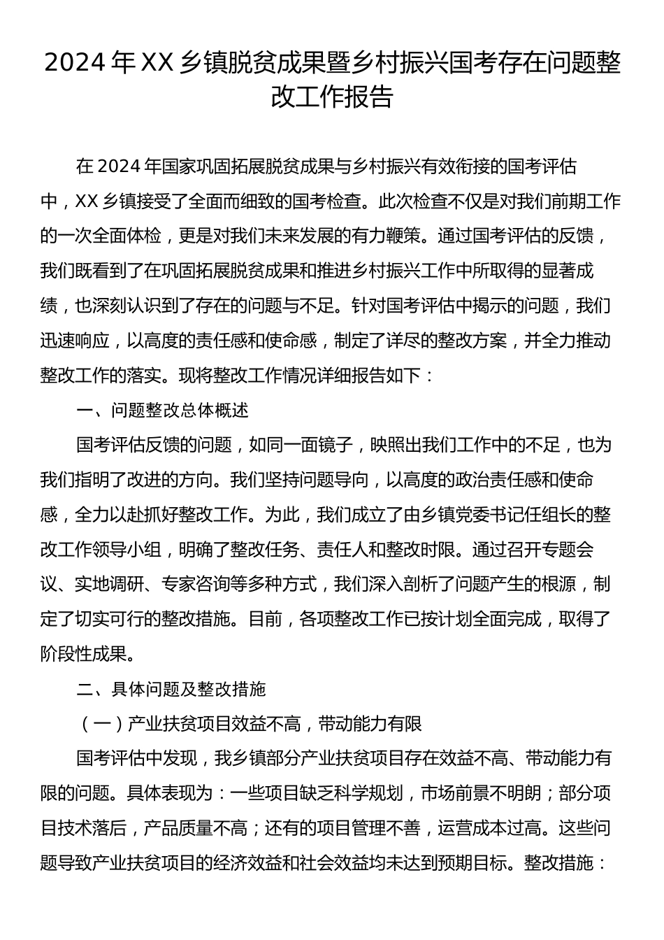 2024年XX乡镇脱贫成果暨乡村振兴国考存在问题整改工作报告.docx_第1页