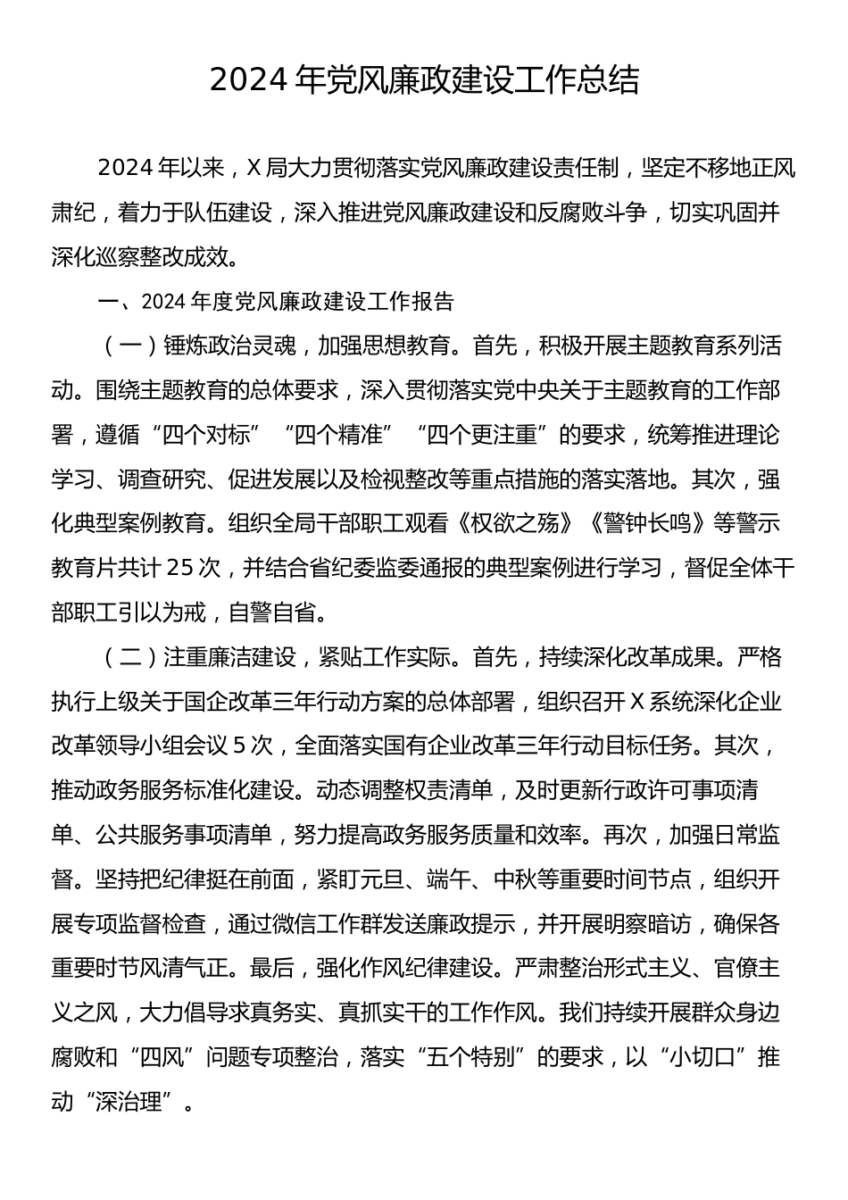 2024年党风廉政建设工作总结2.docx_第1页