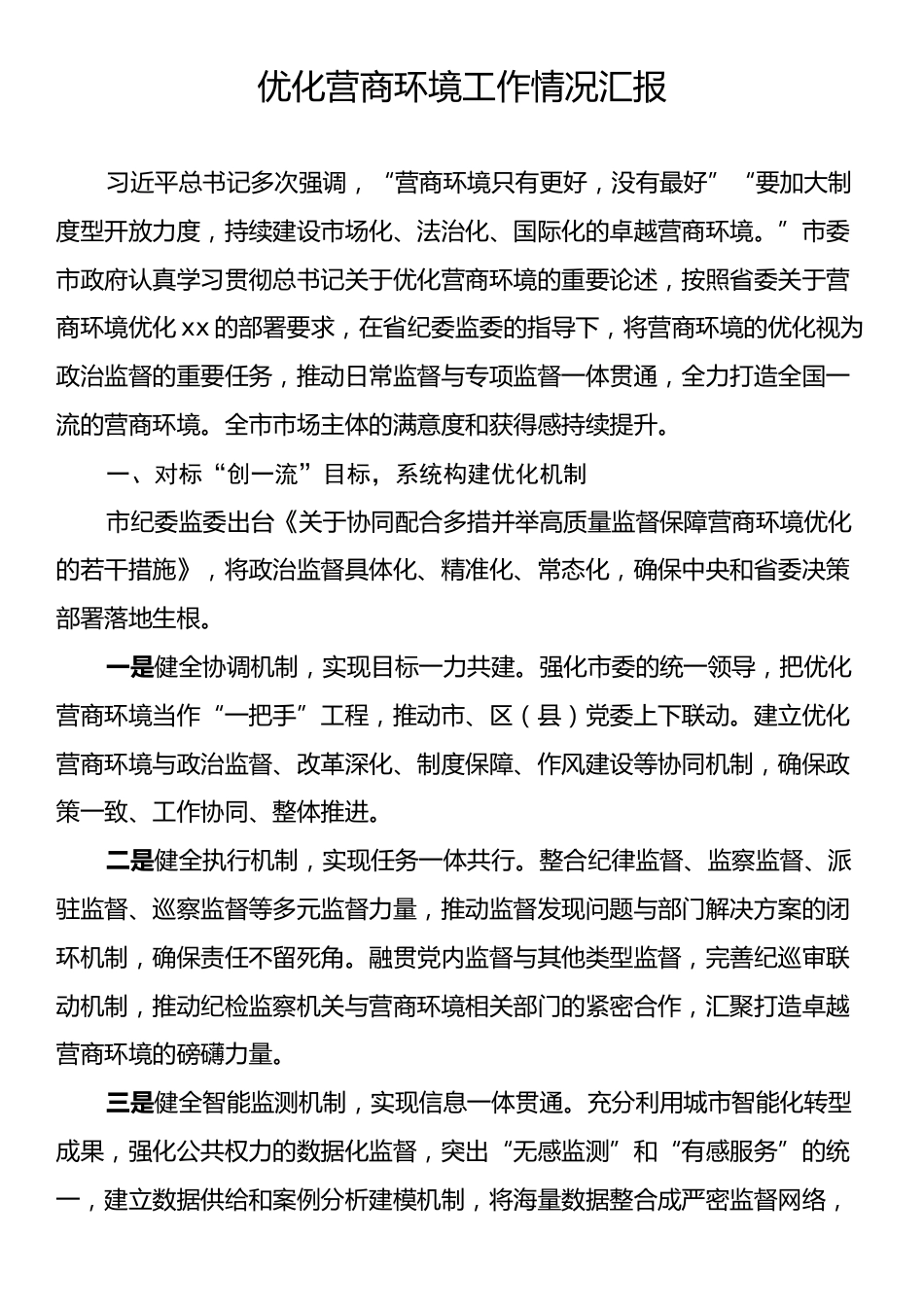 优化营商环境工作情况汇报2.docx_第1页