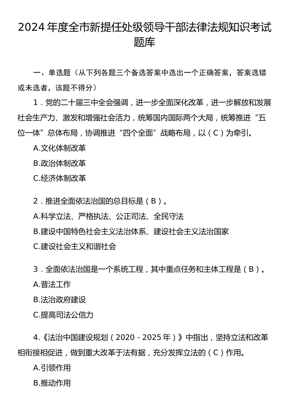 2024年度全市新提任处级领导干部法律法规知识考试题库.docx_第1页