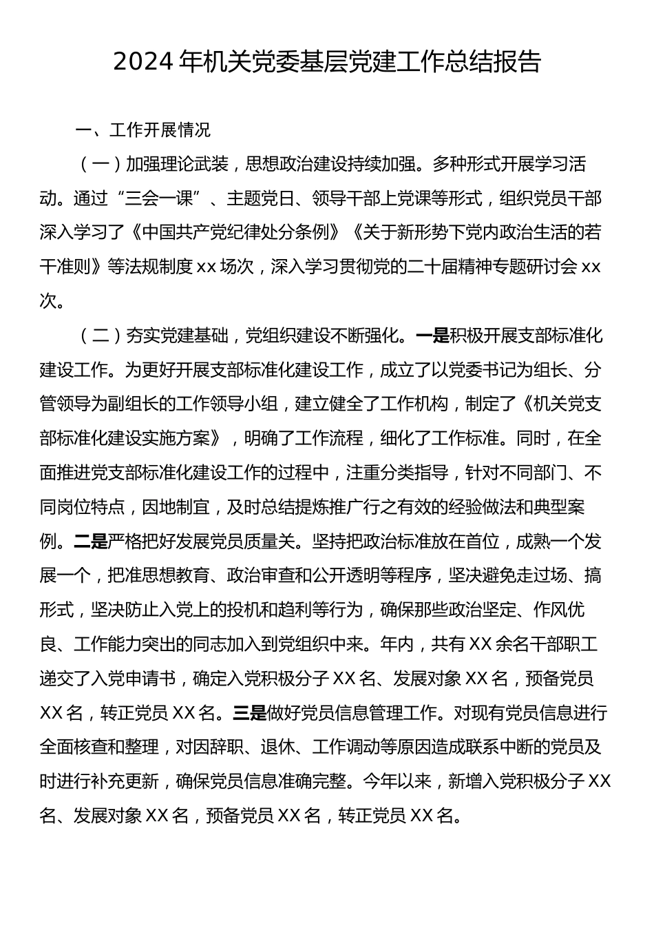 2024年机关党委基层党建工作总结报告.docx_第1页